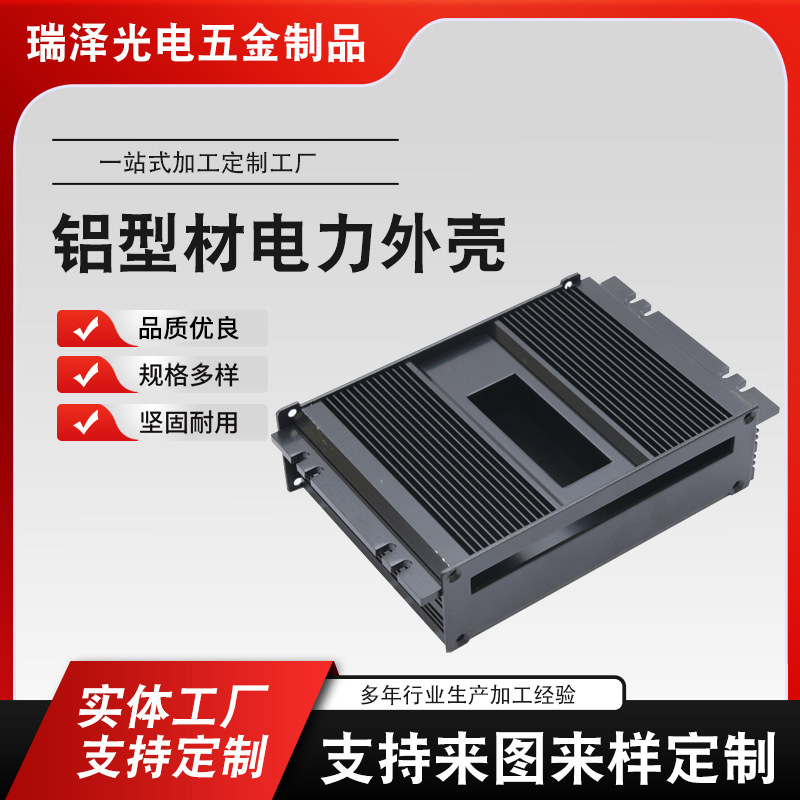 鋁型材電力外殼